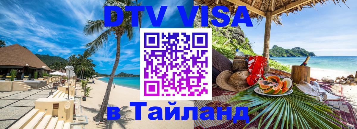 Цены на DTV визу в Таиланд — пакеты услуг, достаточно даже паспорта - Рига 