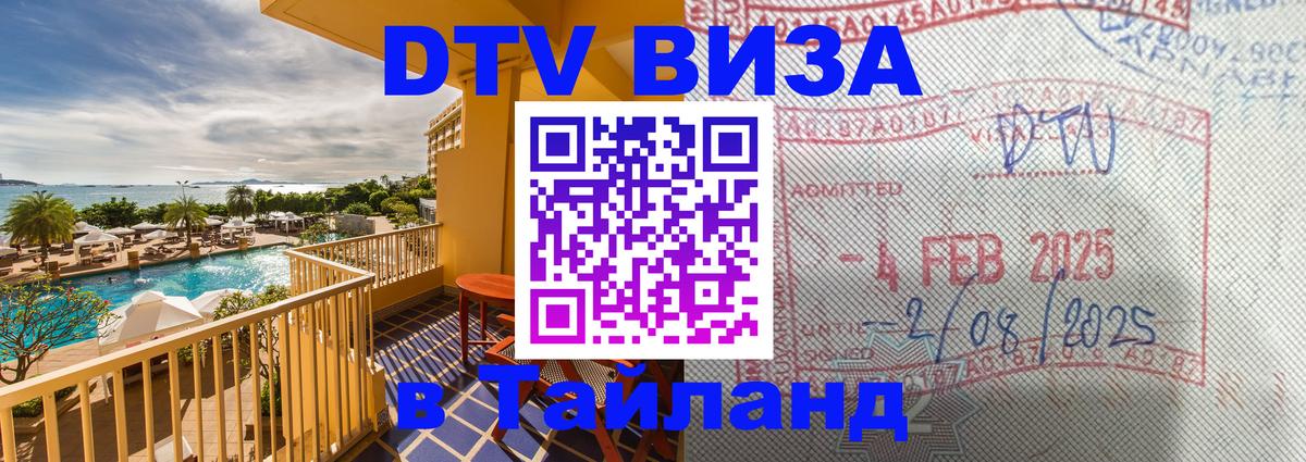 ДТВ VISA Тайланд для фрилансеров 